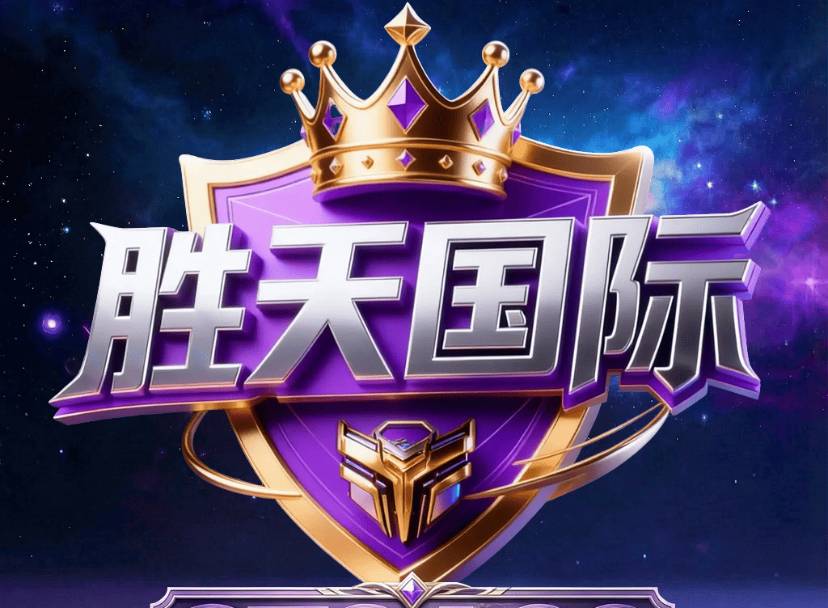 胜天国际